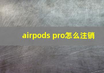 airpods pro怎么注销